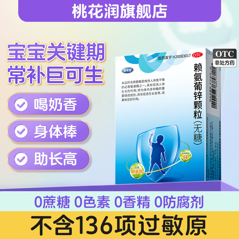 巨可生赖氨葡锌颗粒无糖赖氨酸长高小儿孕妇补锌儿童防腹泻螯合锌