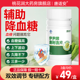 唐适安伊尹牌唐利含片调节血糖旗舰店官方正品