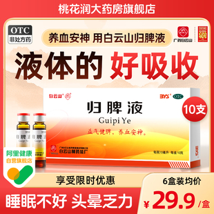 白云山归脾液正品失眠多梦头昏健脾益肾安神归脾合剂口服液归脾丸