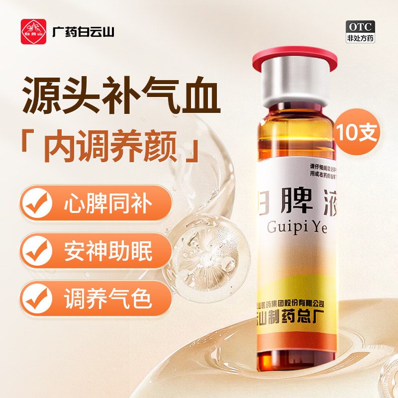 白云山归脾液改善失眠乏力头昏头晕健脾安神归元液心脾两虚气血差