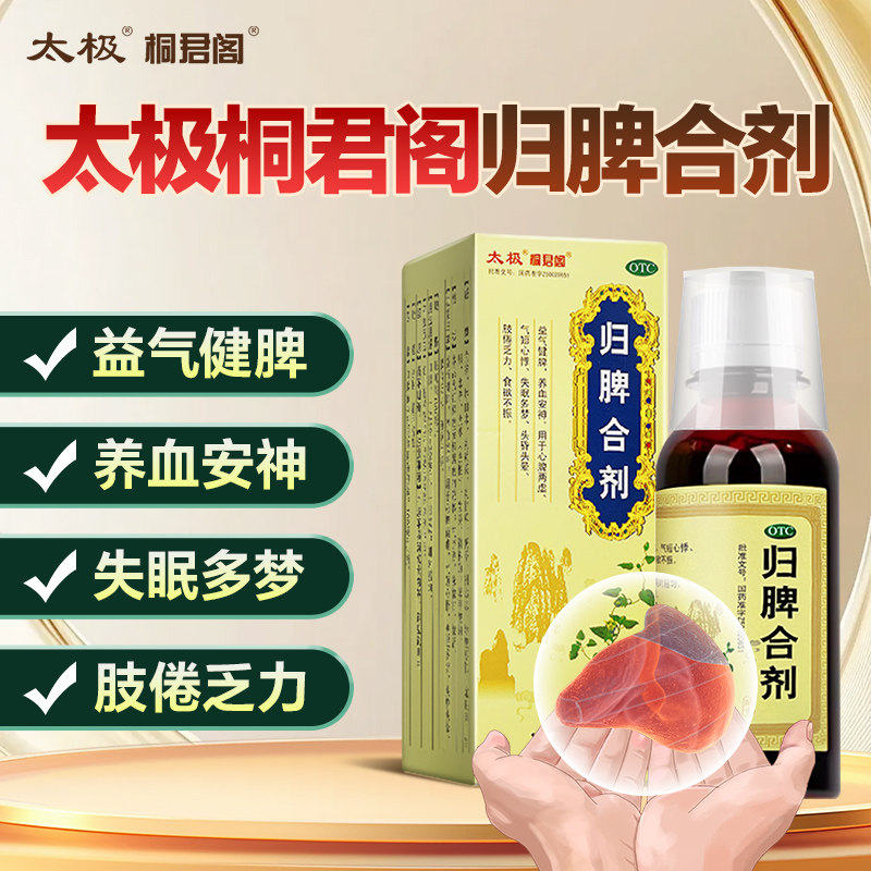 太极集团正品归脾液合剂失眠多梦中药调理助眠安神健脾胃归脾3