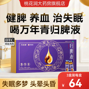 歸脾液中藥調理安神失眠多夢健脾歸脾丸歸脾合劑 萬秘堂萬年青正品