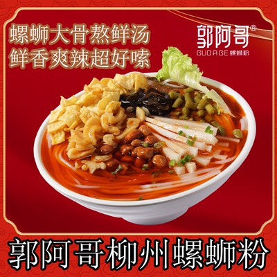 正宗原味柳州螺蛳粉郭阿哥香辣酸辣经典浓汤330克装美味水煮