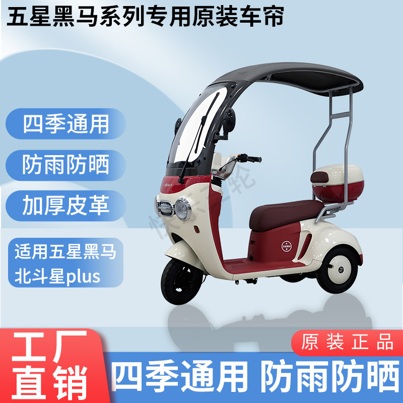 适用五星黑马北斗星plus电动三轮车原版外装遮阳防风雨加厚雨帘