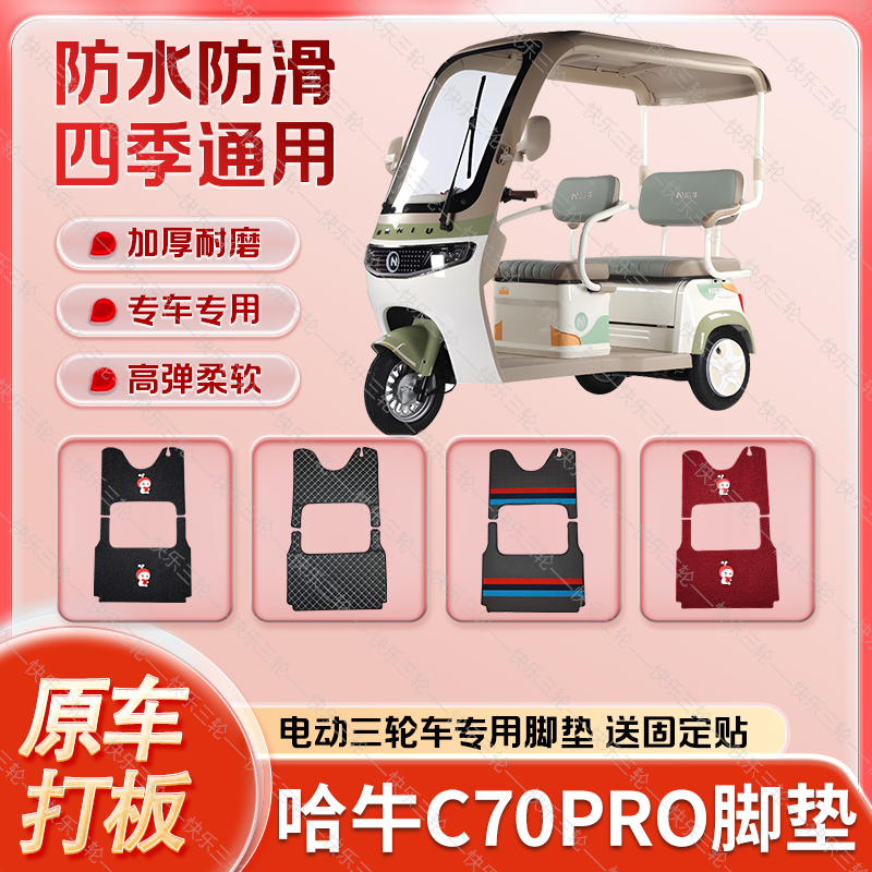 适用哈牛C70PRO电动三轮车丝圈皮革雪妮丝脚垫防水耐磨免裁剪