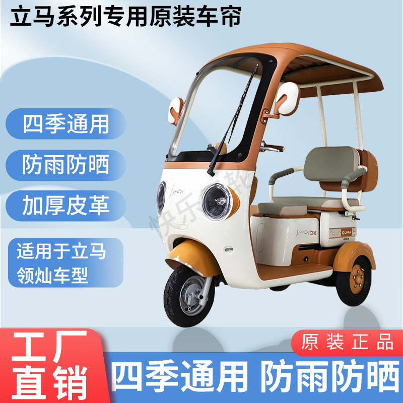 适用于立马领灿原版外装遮阳防风雨电动三轮车加厚雨帘