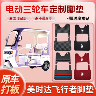 适用美时达飞行者电动三轮车丝圈皮革雪妮丝脚垫防水耐磨免裁剪