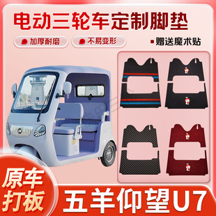 适用五羊仰望U7电动三轮车丝圈皮革雪妮丝脚垫防水耐磨免裁剪
