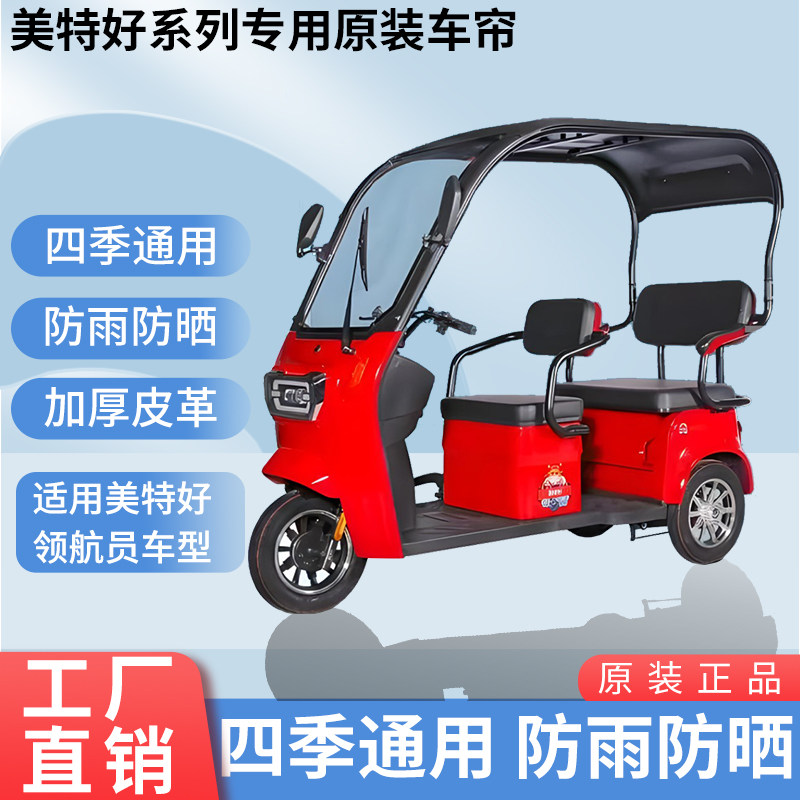 适用于美特好领航员原装遮阳防雨网纱帘一体三轮车雨棚加厚雨帘