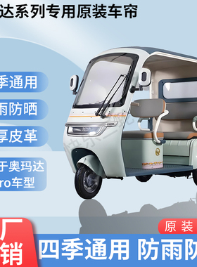 适用奥玛达速7pro原版内/外装遮阳防风雨电动三轮车雨棚加厚雨帘