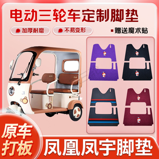 适用凤凰凤宇电动三轮车丝圈皮革雪妮丝脚垫防水耐磨免裁