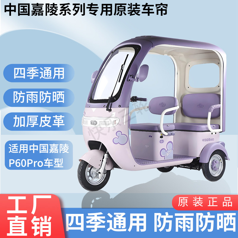 适用中国嘉陵P60pro电动三轮车原版外装遮阳防风雨防晒加厚雨帘