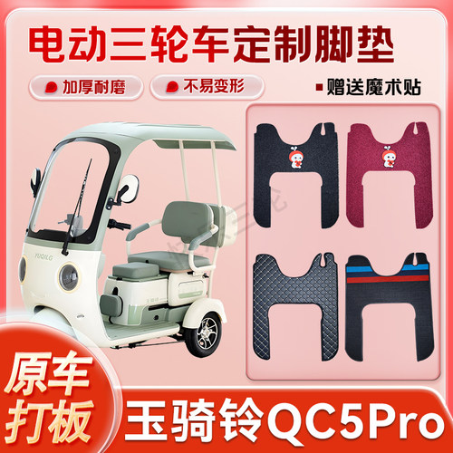 适用玉骑铃QH5Pro电动三轮车丝圈皮革脚垫防水耐磨免裁剪