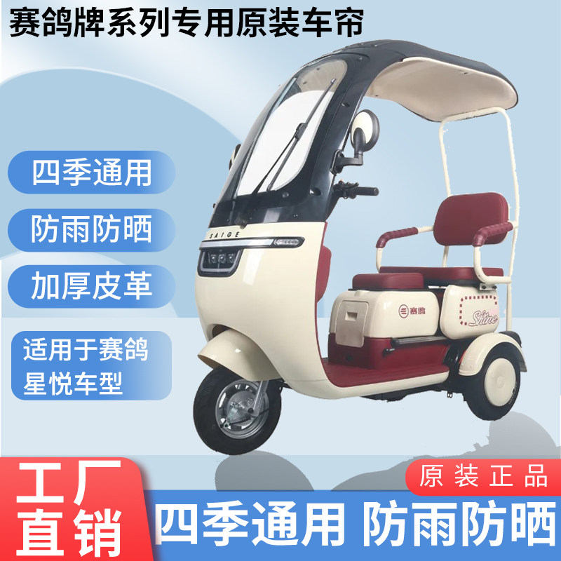 适用于赛鸽星悦原装遮阳防风防雨网纱帘一体三轮车雨棚加厚雨帘