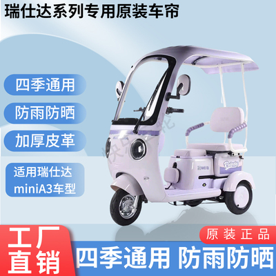 适用于瑞仕达miniA3原版外装遮阳防风雨电动三轮车加厚雨帘