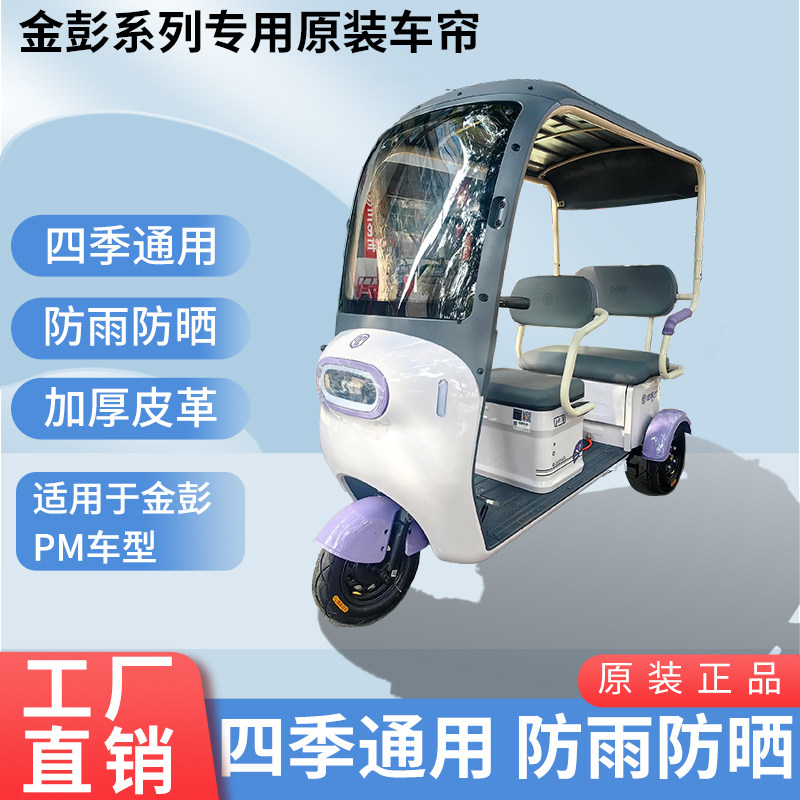 适用于金彭PM原装防雨遮阳四季网纱帘一体三轮车雨棚加厚雨帘