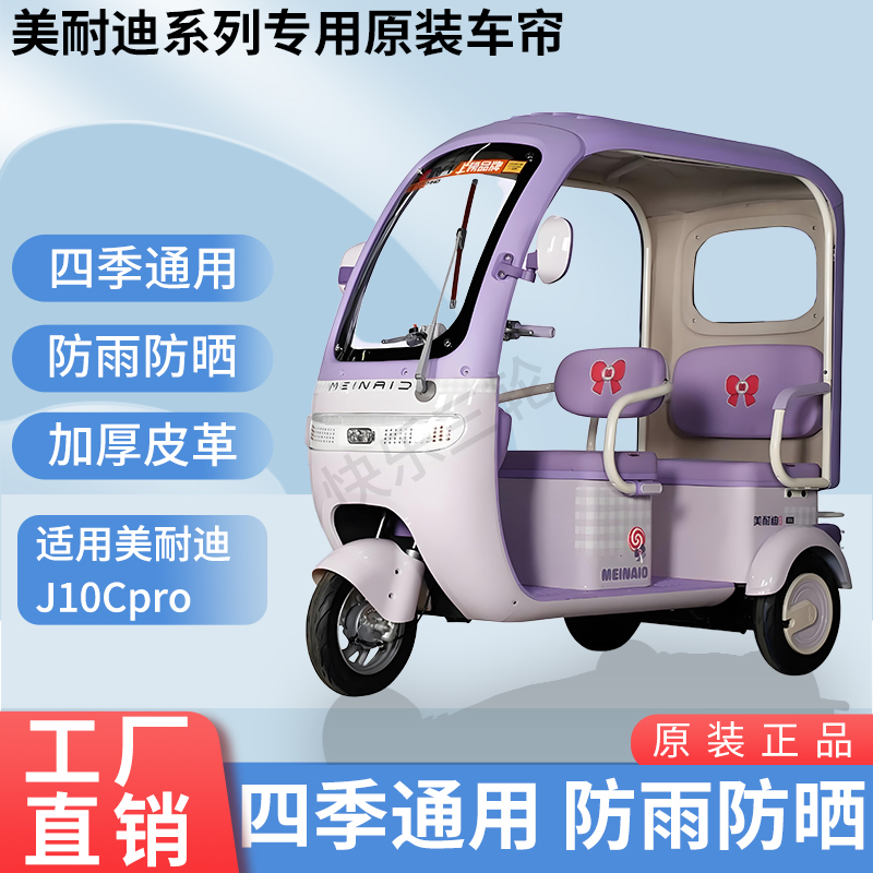 适用美耐迪J10CPro电动三轮车原版外装遮阳防风雨防晒加厚雨帘