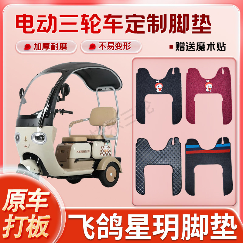 适用飞鸽星玥电动三轮车丝圈皮革雪妮丝脚垫防水耐磨耐用免裁剪