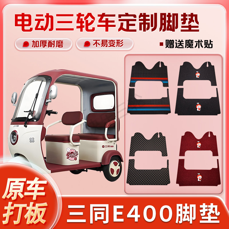 适用三同E400电动三轮车丝圈皮革雪妮丝脚垫防水耐磨免裁