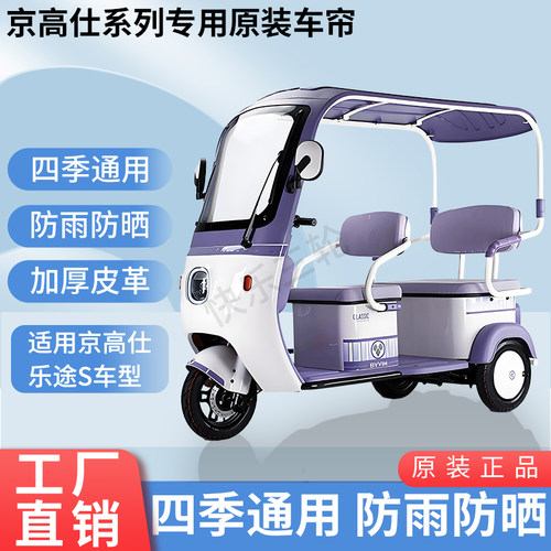 适用京高仕乐途S电动三轮车原装四季通用遮阳防风雨棚加厚雨帘