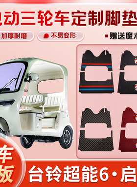 适用台铃DC1启程、超能6·启程电动三轮车丝圈脚垫防水耐磨免裁