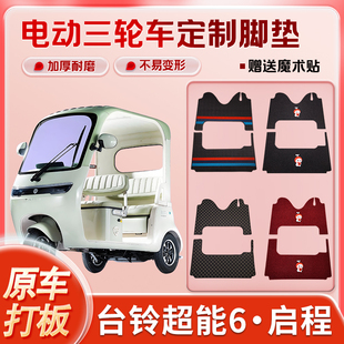 适用台铃DC1启程、超能6·启程电动三轮车丝圈脚垫防水耐磨免裁