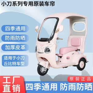 适用小刀丘比特原装防雨遮阳四季网纱帘一体三轮车雨棚雨帘