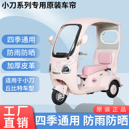 适用小刀丘比特原装防雨遮阳四季网纱帘一体三轮车雨棚雨帘
