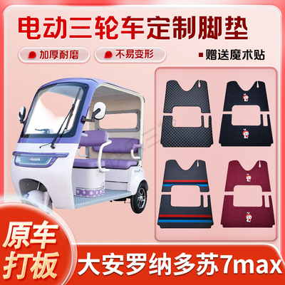 适用大安罗纳多苏7max电动三轮车丝圈皮革雪妮丝脚垫防水耐磨免裁