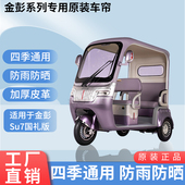 遮阳防风雨防晒电动三轮车雨帘 内装 适用金彭Su7国礼版 原版