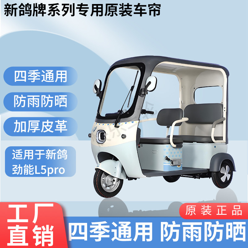 适用新鸽劲能L5Pro电动三轮车原版外装遮阳防风雨防晒加厚雨帘