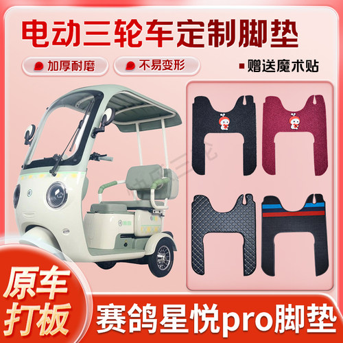 适用赛鸽星悦pro电动三轮车丝圈皮革雪妮丝脚垫防水耐磨免裁剪