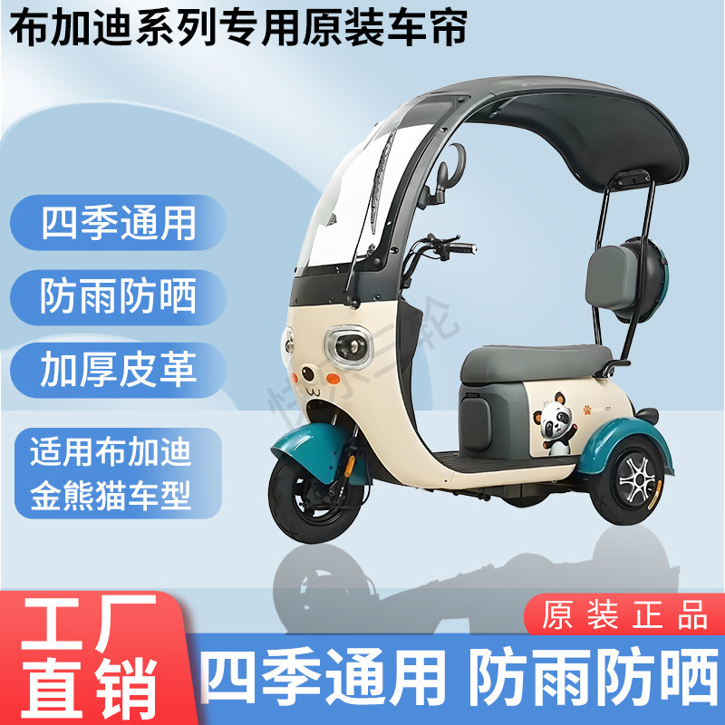 适用于布加迪金熊猫原版外装防风雨防晒电动三轮车加厚雨帘