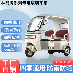 适用于林鸽A8原版外装遮阳防风雨电动三轮车加厚雨帘
