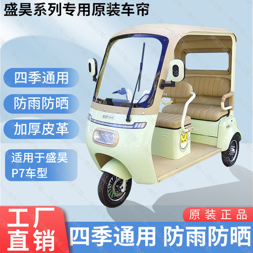 适用于盛昊P7原版内装/外装遮阳防风雨三轮车雨棚加厚雨帘