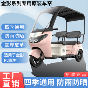 适用于金彭P2原装防雨遮阳四季网纱帘一体三轮车雨棚加厚雨帘