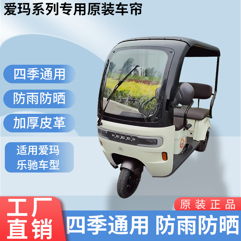 适用爱玛乐驰原装防雨帘遮阳四季网纱帘一体三轮车雨棚加厚雨帘