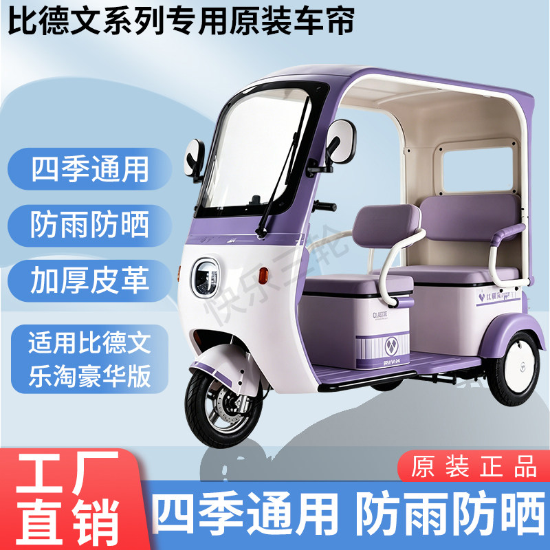 适用比德文乐淘豪华版电动三轮车原版外装遮阳防风雨防晒加厚雨帘