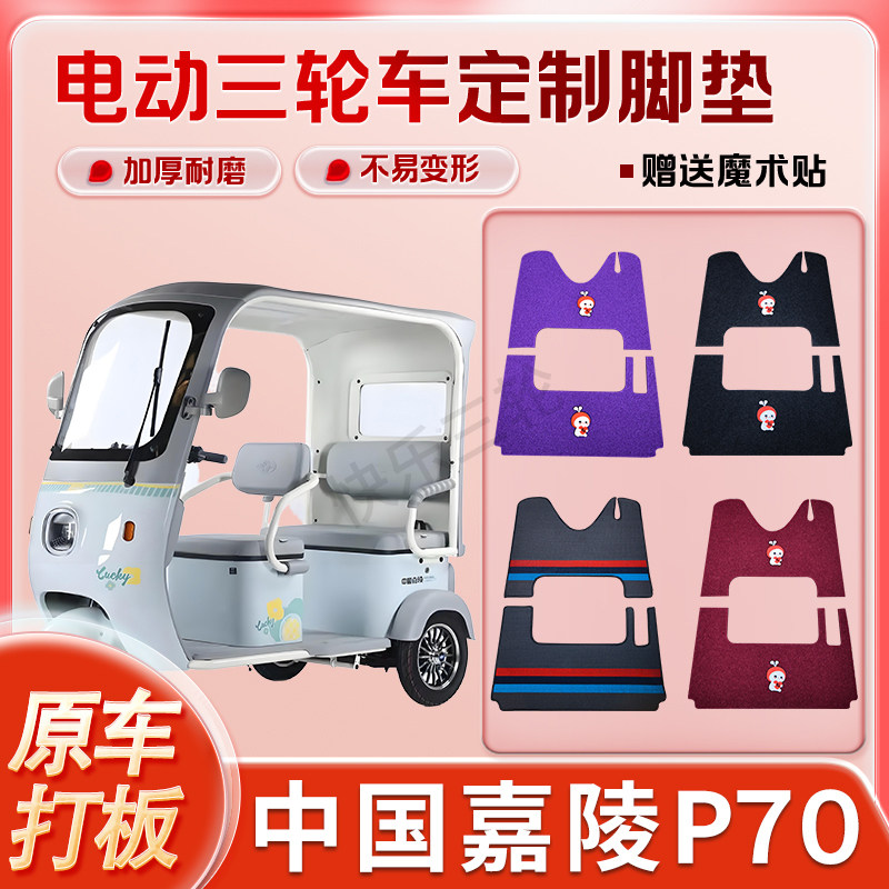 适用中国嘉陵P70电动三轮车丝圈皮革雪妮丝脚垫防水耐磨耐用免裁