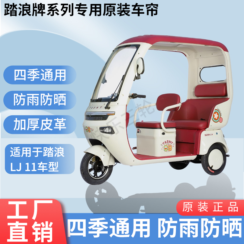 适用于踏浪LJ11原版内/外装防风雨防晒电动三轮车加厚雨帘
