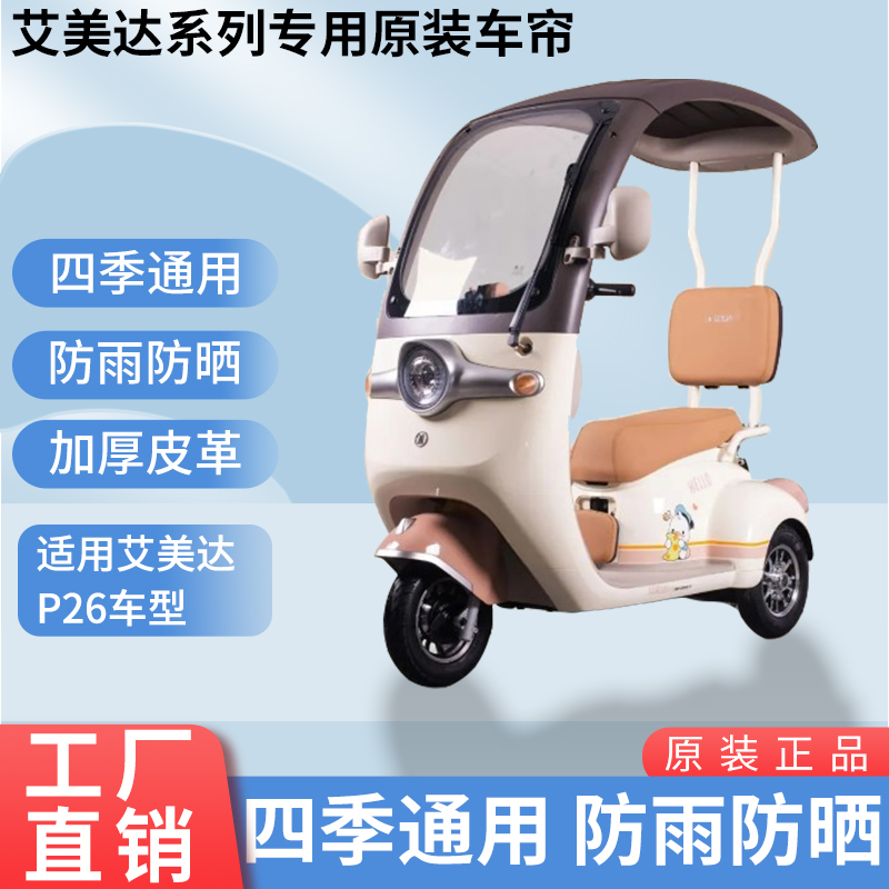 适用艾美达P26原装遮阳防雨网纱帘一体三轮车雨棚加厚雨帘