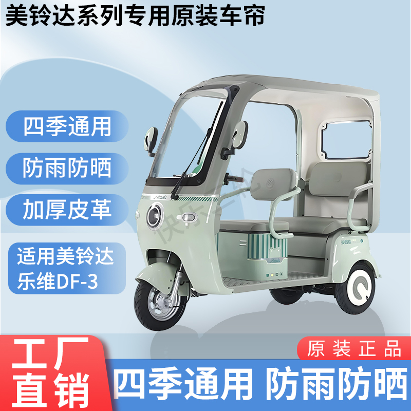 适用美铃达乐维DF-3电动三轮车原版外装遮阳防风雨防晒加厚雨帘