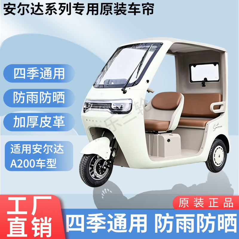 适用安尔达A200原版外装遮阳防风雨电动三轮车加厚雨帘