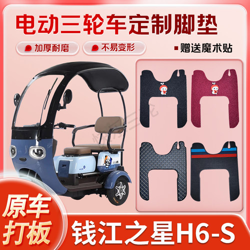 适用钱江之星H6-S电动三轮车丝圈皮革雪妮丝脚垫防水耐磨免裁剪