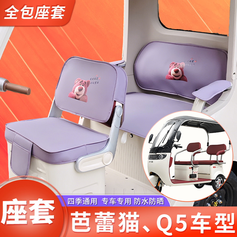 适用芭蕾猫、Q5车型专用三轮车座套四季通用皮革座套冰感丝凉垫