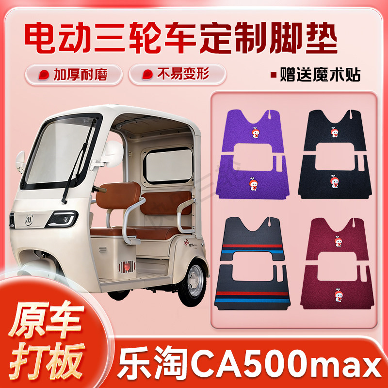 适用爱玛乐淘CA500max电动三轮车丝圈皮革雪妮丝脚垫防水耐磨免裁