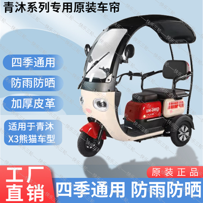 适用于青沐X3熊猫原装遮阳防雨网纱帘一体三轮车雨棚加厚雨帘