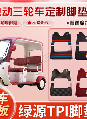 适用绿源TPI电动三轮车丝圈皮革雪妮丝脚垫防水耐磨免裁