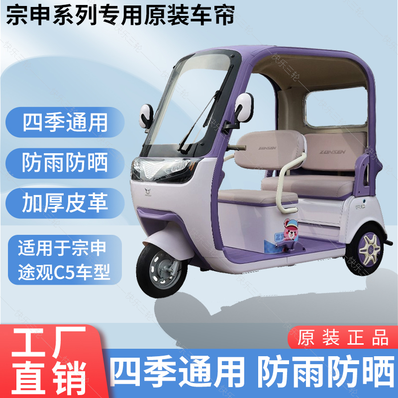适用于宗申途观C5原版外装防风防晒遮阳三轮车雨棚加厚雨帘