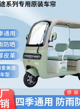 适用爱美途A15原装遮阳防雨网纱帘一体电动三轮车雨棚加厚雨帘